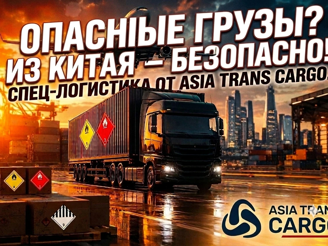 Азия Транс Карго запускает услугу доставки опасных грузов из Китая
